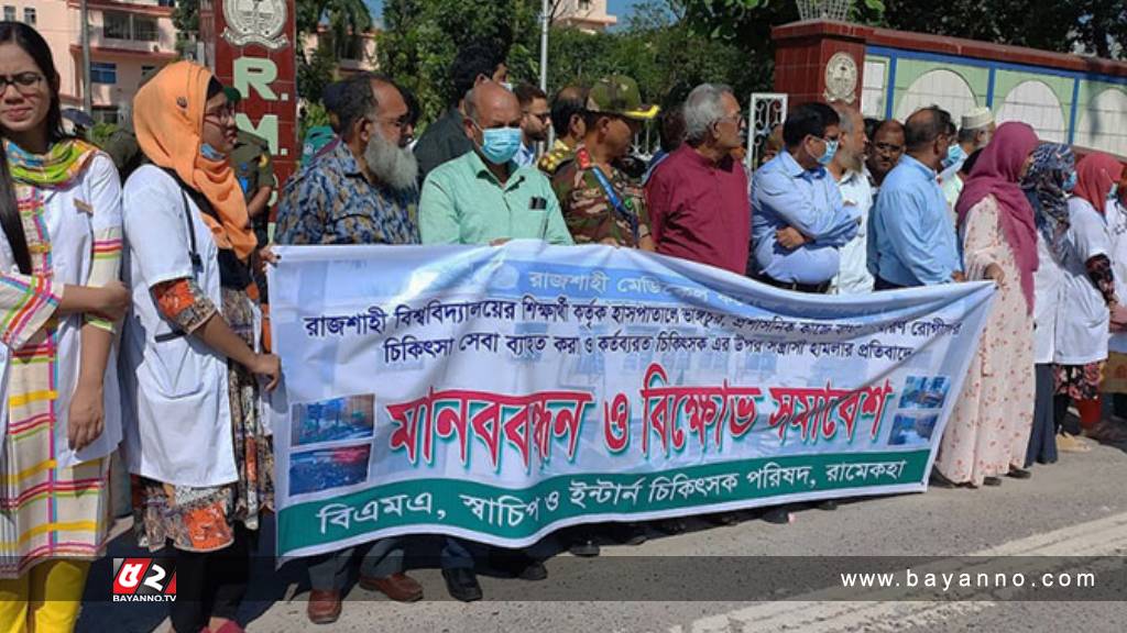 ফের ৩ দিনের কর্মবিরতিতে রামেকের ইন্টার্নরা