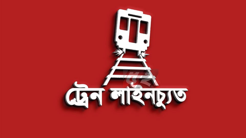 ঢাকা-ময়মনসিংহ রুটে ট্রেন যোগাযোগ বন্ধ