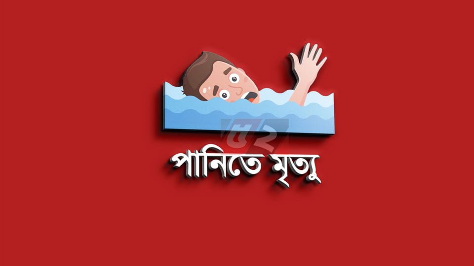 পানিতে ডুবে এক শিশুর মৃত্যু