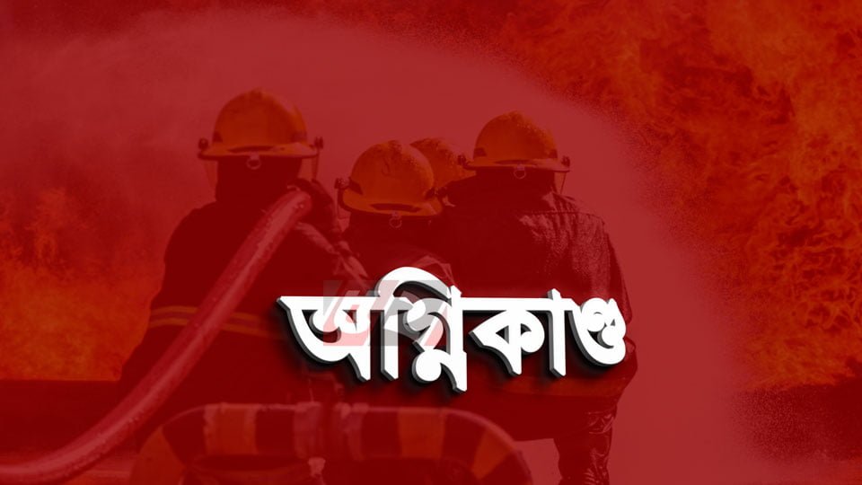 কুড়িগ্রাম বিসিকে তুলার ফ্যাক্টরীতে অগ্নিকান্ড, ৫০ লক্ষ টাকার ক্ষয়ক্ষতি