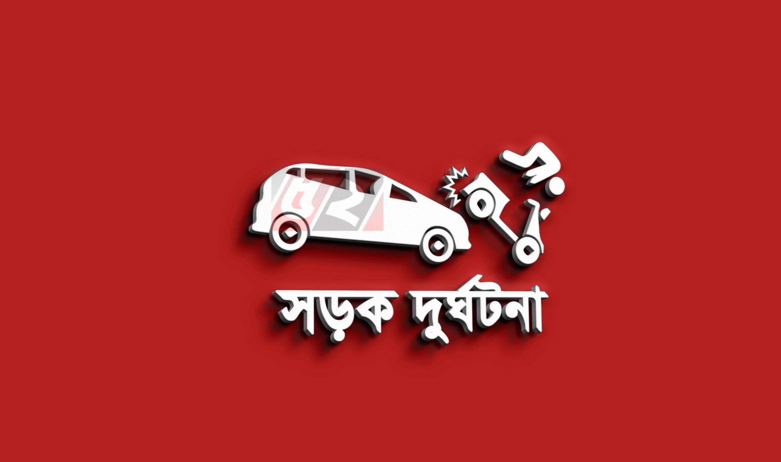 রাজশাহীতে ট্রাক-মোটরসাইকেল সংঘর্ষ, নিহত ৩