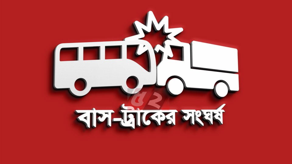 বাস-ট্রাকের সংঘর্ষে নিহত তিন, আহত ১০