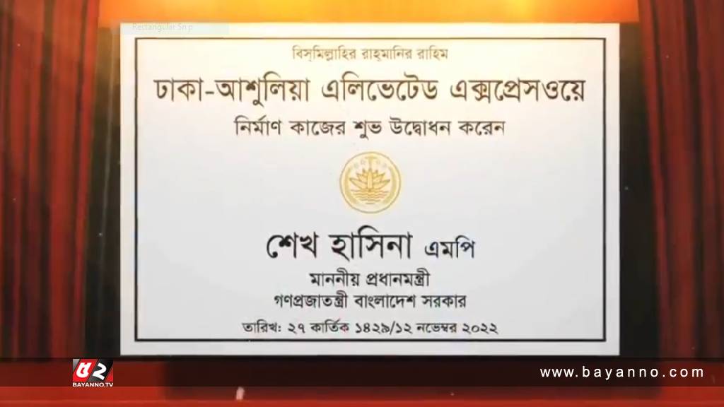 ঢাকা- আশুলিয়া অ্যালিভেটেড এক্সপ্রেসওয়ের কাজ শুরু