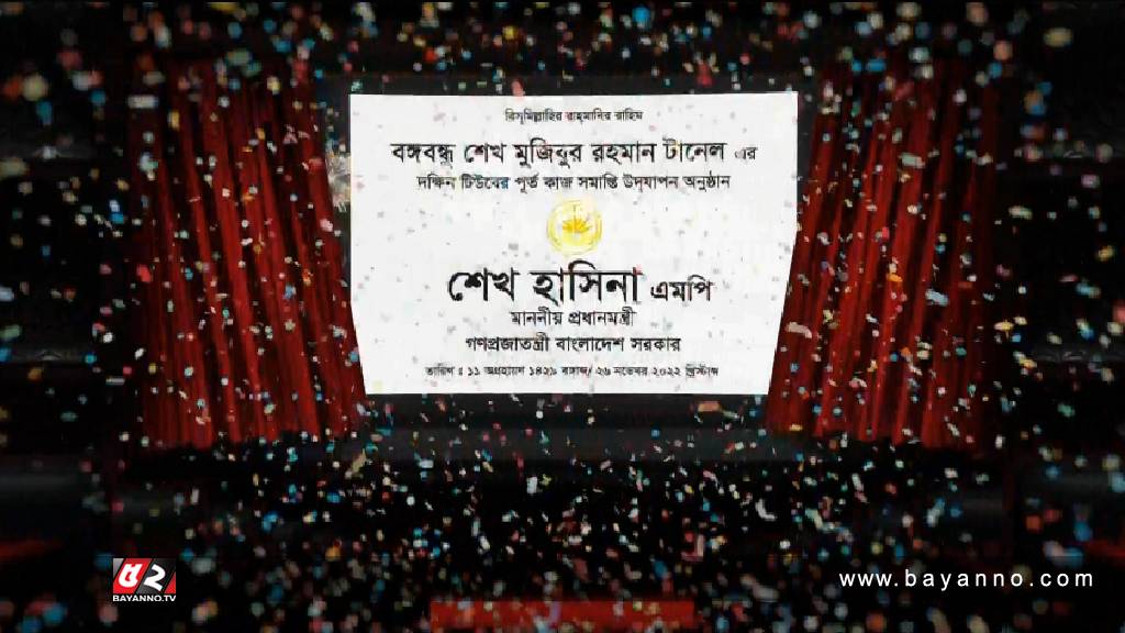 বঙ্গবন্ধু টানেলের প্রথম টিউবের সমাপ্ত উদযাপনের ঘোষণা করলেন প্রধানমন্ত্রী