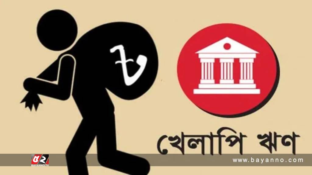 খেলাপি ঋণের সিংহভাগই অনাদায়ী