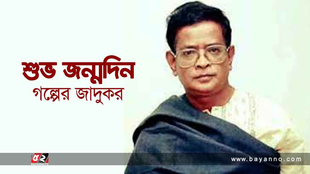 শুভ জন্মদিন গল্পের জাদুকর...