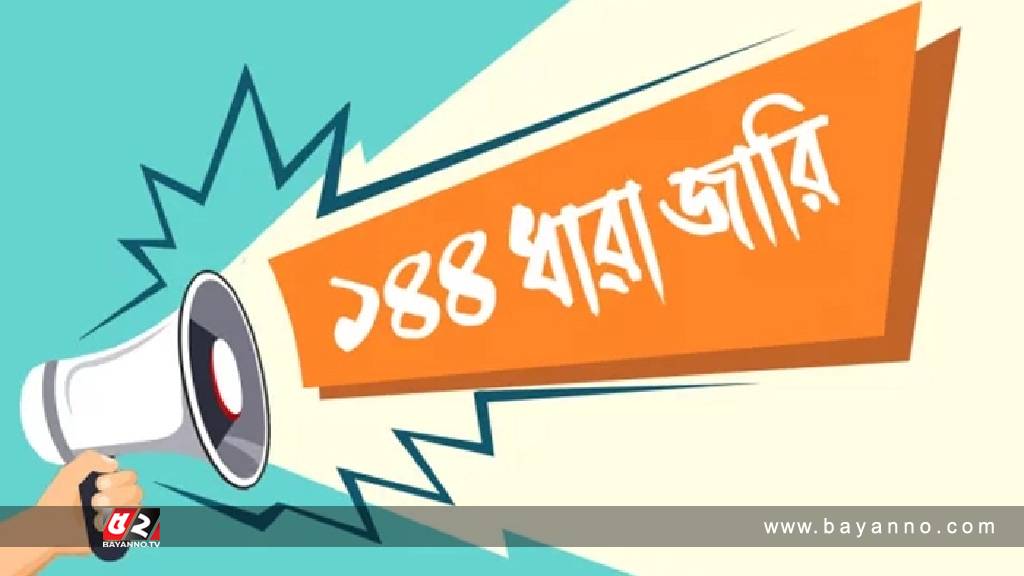 আ.লীগ ও যুবলীগের কর্মসূচিতে ১৪৪ ধারা