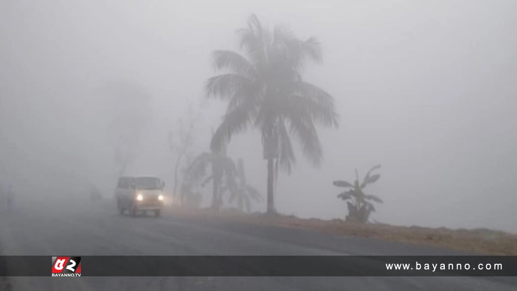 ঘন কুয়াশা পরতে পারে সারাদেশে