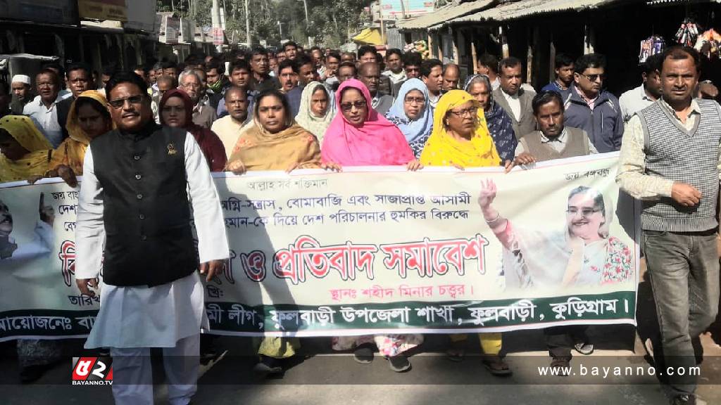 ফুলবাড়ীতে আওয়ামীলীগের বিক্ষোভ মিছিল ও সমাবেশ