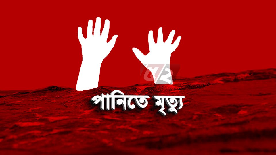 বাবাকে খুঁজতে গিয়ে নদীর পানিতে ডুবে ছেলের মৃত্যু