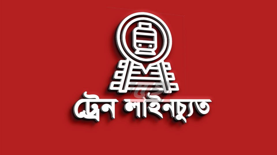 ময়মনসিংহে বগি লাইনচ্যুত, রেল চলাচল বন্ধ