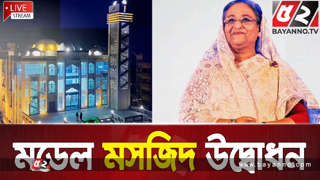 ৫০টি মডেল মসজিদ উদ্বোধন করলেন প্রধানমন্ত্রী