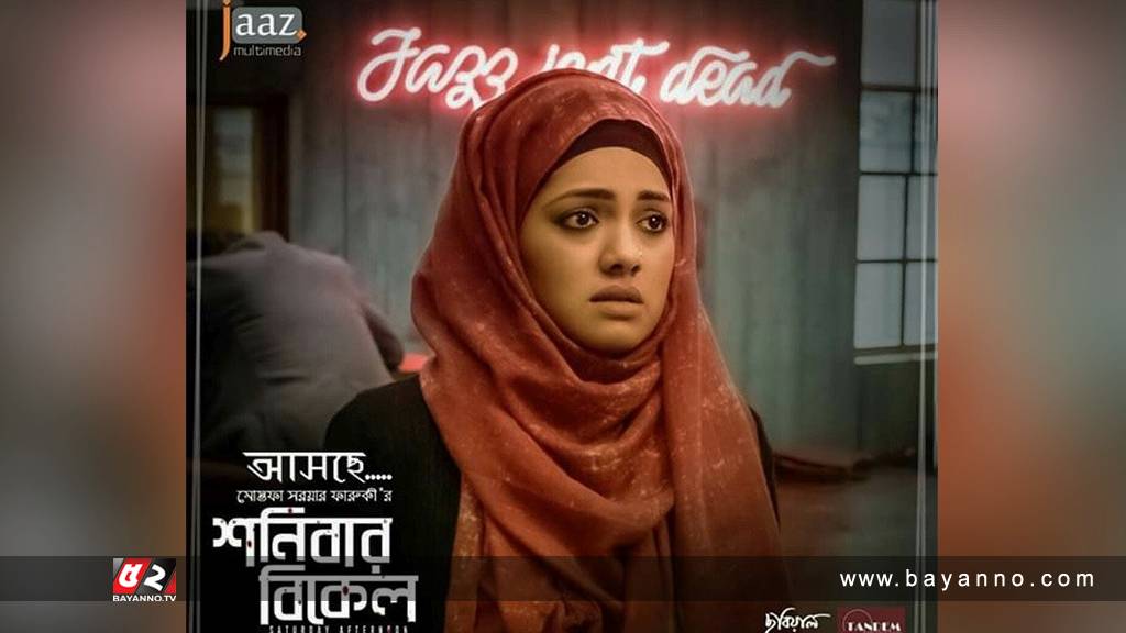 ‘শনিবার বিকেল’ মুক্তিতে বাধা নেই