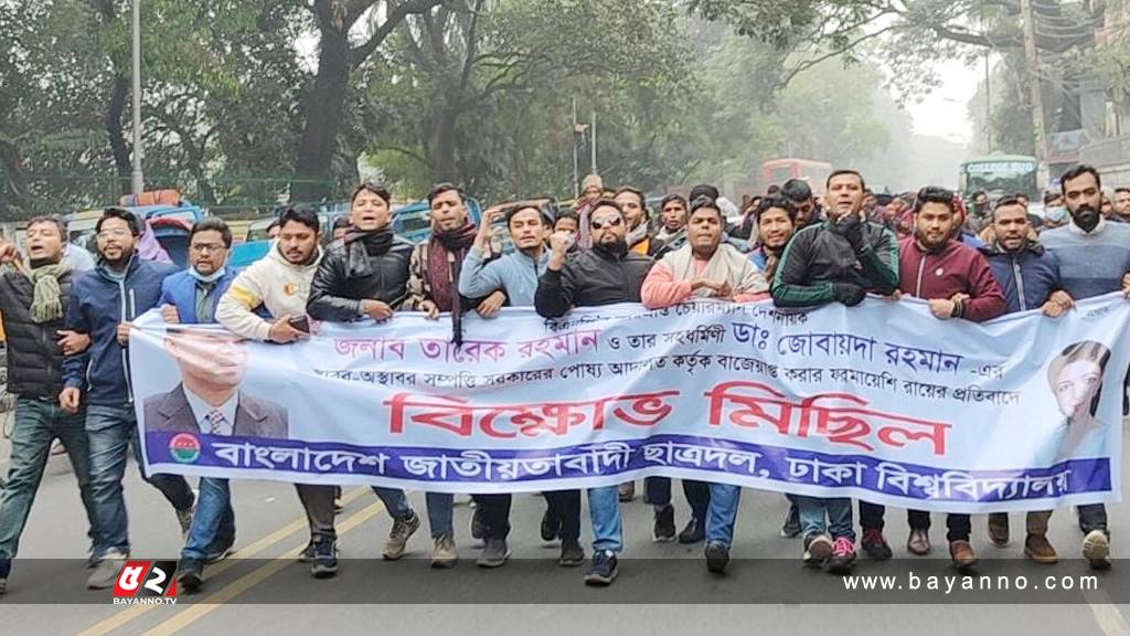 তারেক দম্পতির সম্পত্তি বাজেয়াপ্তের নির্দেশে ঢাবিতে ছাত্রদলের বিক্ষোভ