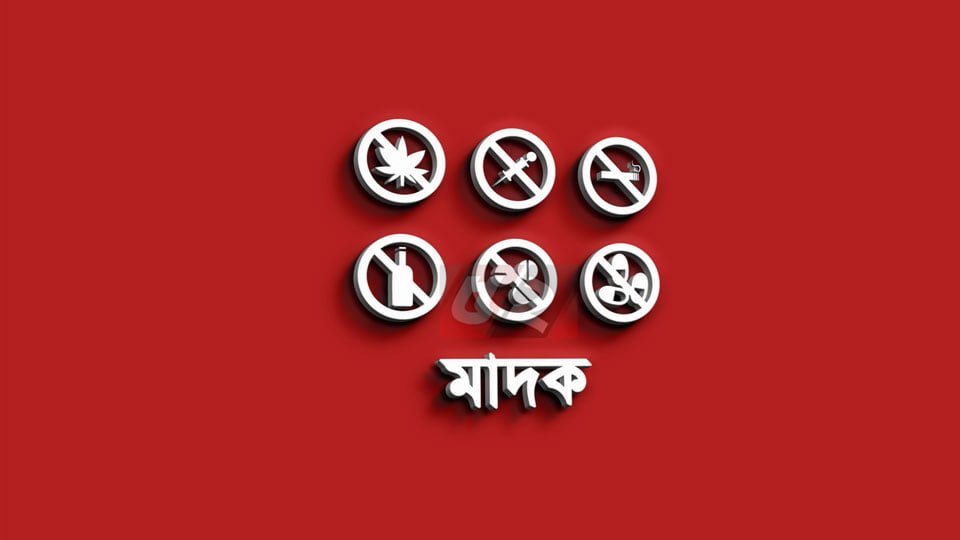 গাইবান্ধায় মাদক ব্যবসায়ীর যাবজ্জীবন