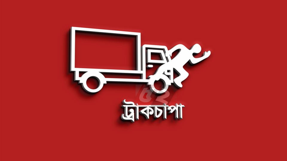 যশোরে ট্রাকচাপায় নিহত ৩