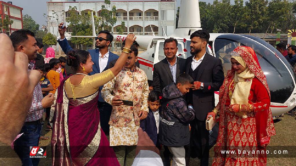 দাদার শখ পূরণ করতে হেলিকপ্টারে বউ আনলেন নাতি