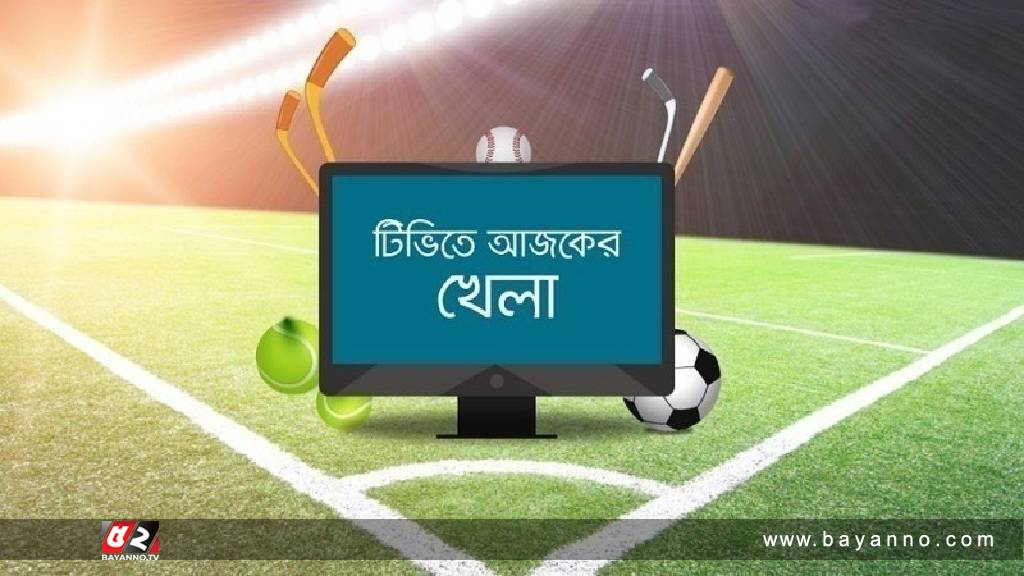 টিভিতে আজকের খেলা