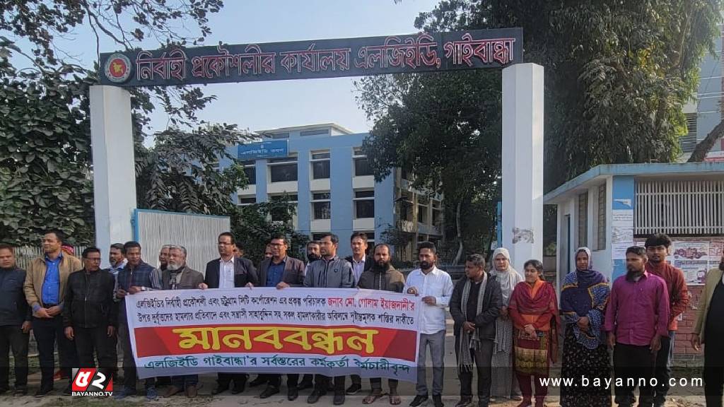 প্রকৌশলীর উপর হামলার প্রতিবাদে গাইবান্ধায় মানববন্ধন