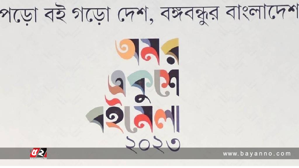 বাঙালীর প্রাণের ‘অমর একুশে বইমেলা’ শেষ হচ্ছে কাল