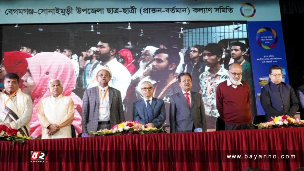 বেগমগঞ্জ-সোনাইমুড়ীর  প্রাক্তন-বর্তমান ছাত্রছাত্রী কল্যাণ সমিতির মিলনমেলা