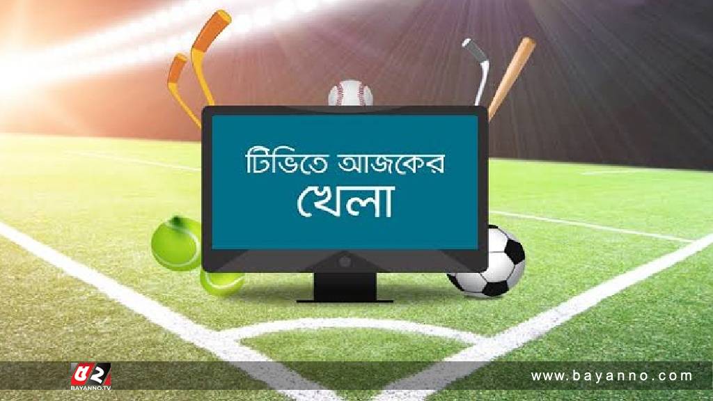 বাংলাদেশ-দক্ষিণ আফ্রিকার ম্যাচসহ টিভিতে আজকের খেলা