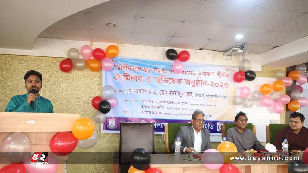 জবিসাসের মুক্তিযুদ্ধে গণমাধ্যমের ভূমিকা শীর্ষক সেমিনার