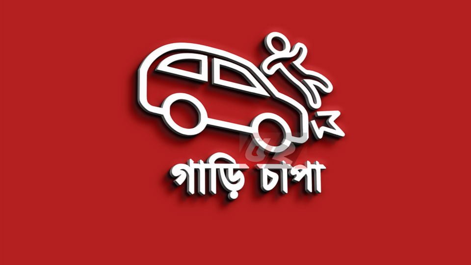 মগবাজারে বাসচাপায় আইনজীবী নিহত