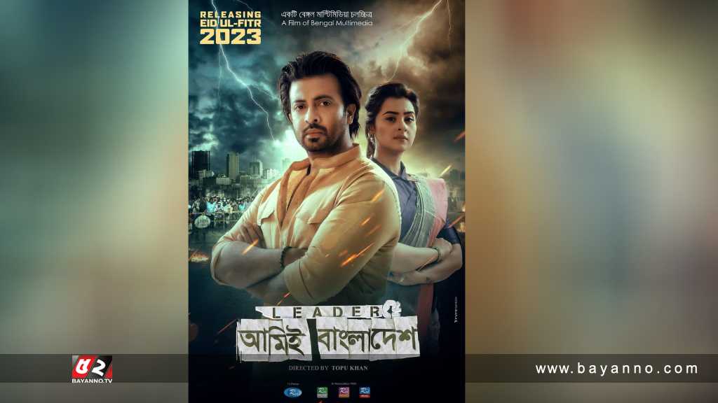 ঈদুল ফিতরে আসছে ‘লিডার, আমিই বাংলাদেশ’