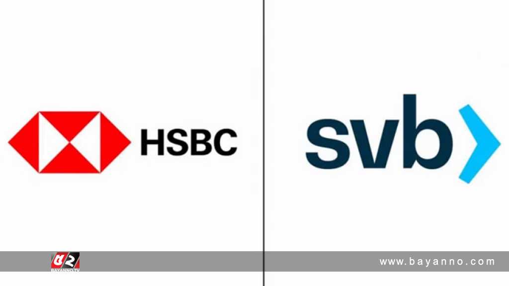 ১ পাউন্ডে সিলিকন ভ্যালি ব্যাংকে কিনল এইচএসবিসি