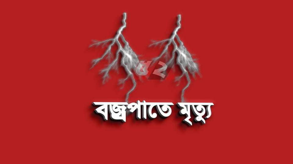 মৌলভীবাজারে বজ্রপাতে দুই যুবকের মৃত্যু