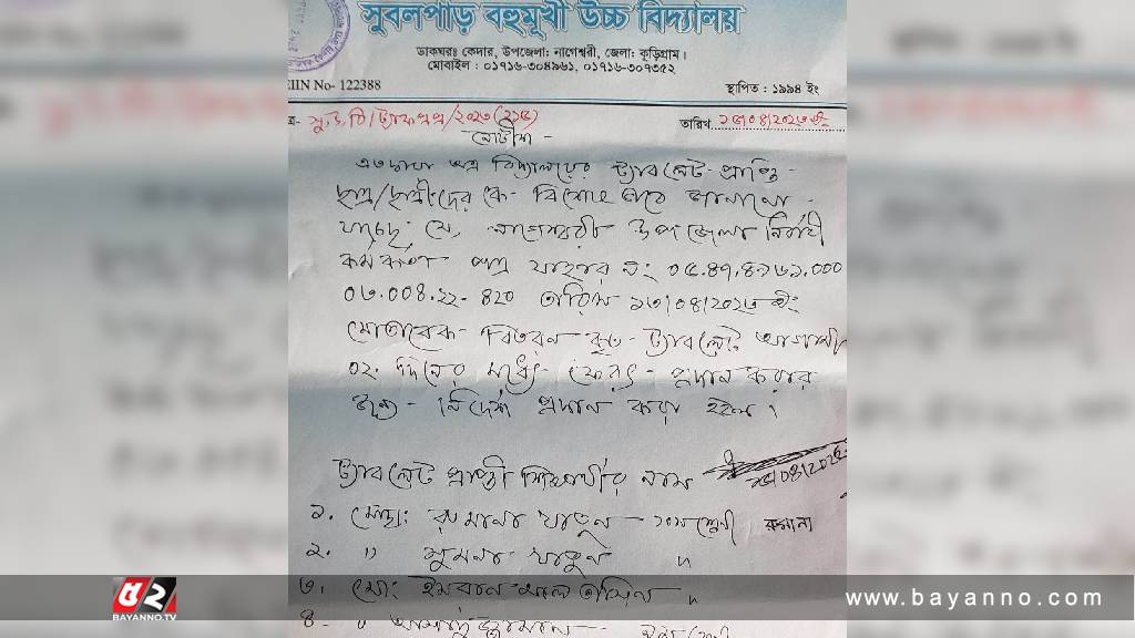 শিক্ষার্থীদের হাতে ট্যাব দিয়ে আবার ফেরত চেয়ে ইউএনও’র চিঠি