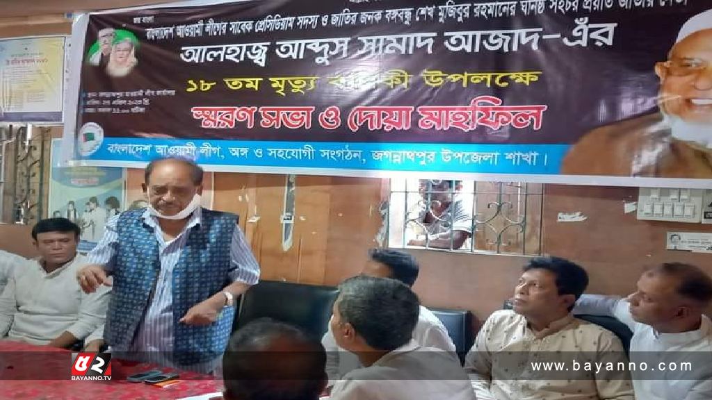 জগন্নাথপুরে সামাদ আজাদের মৃত্যুবার্ষিকী উপলক্ষে আলোচনা সভা