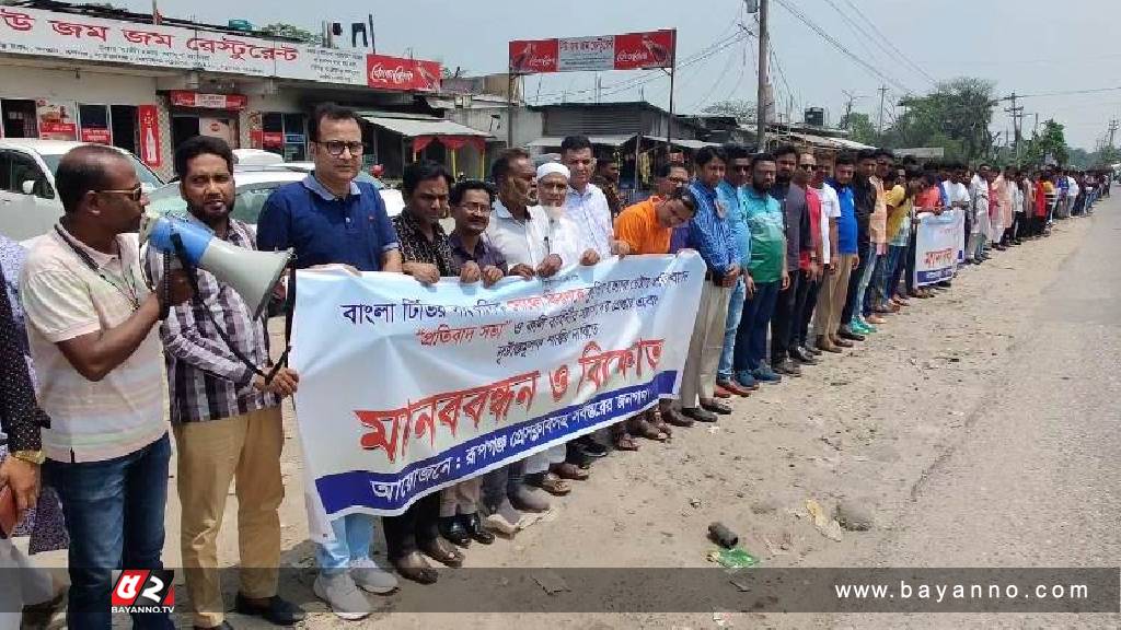 সাংবাদিককে হত্যার চেষ্টাকারীদের গ্রেপ্তারের দাবিতে উত্তাল রূপগঞ্জ