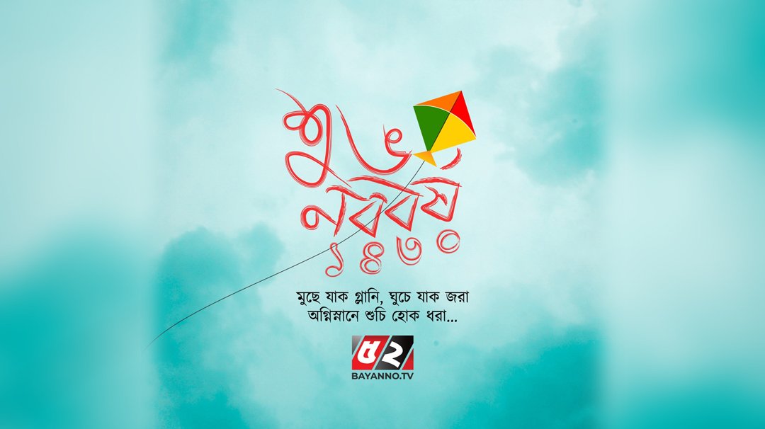 এসো হে বৈশাখ, শুভ নববর্ষ ১৪৩০