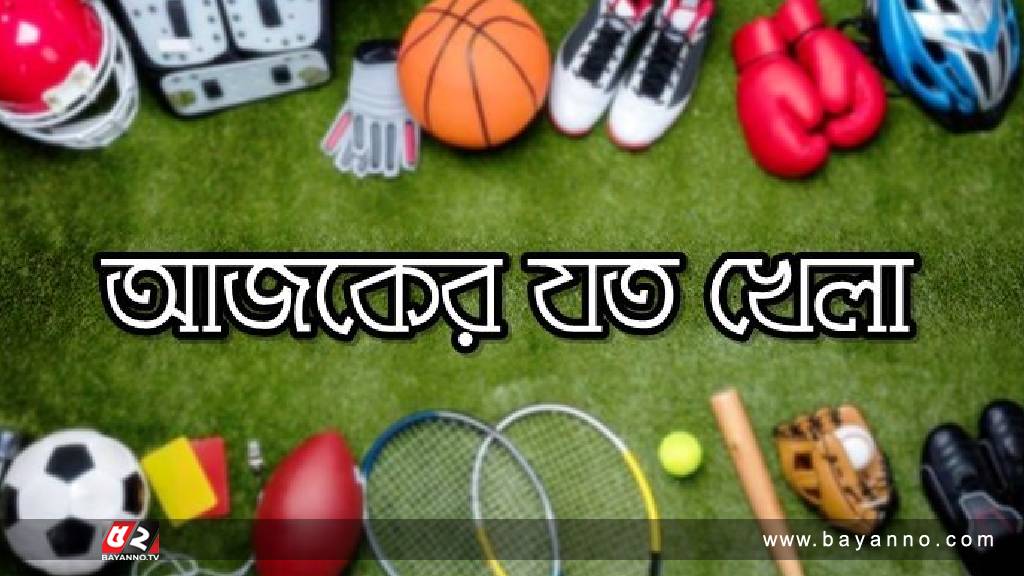 টিভিতে আজকের খেলা সূচি