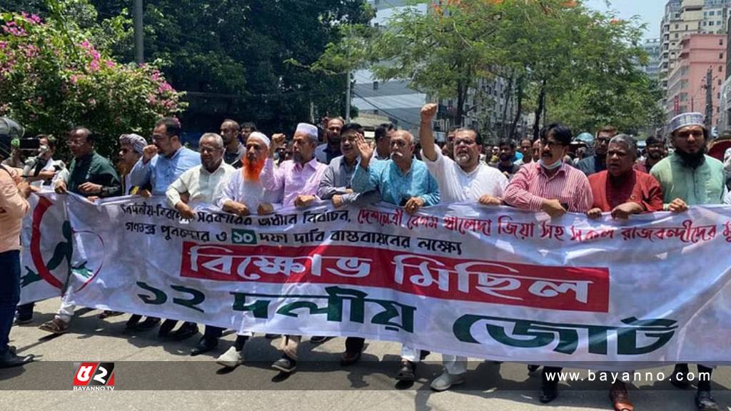 আওয়ামী লীগ সরকারের সময় শেষ : ১২ দলীয় জোট