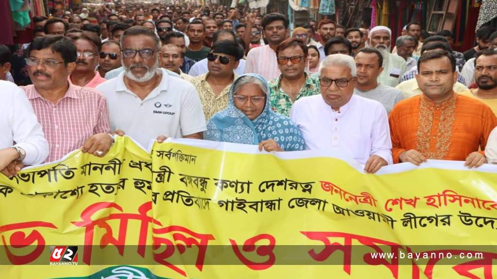 প্রধানমন্ত্রীকে হত্যার হুমকির প্রতিবাদে গাইবান্ধায় বিক্ষোভ মিছিল ও সমাবেশ