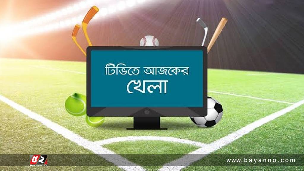 টিভিতে আজকের খেলা