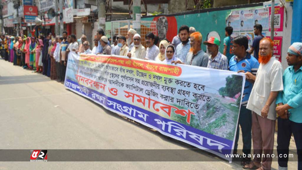 দুষণ ও দখলমুক্ত করে পদ্মা নদী রক্ষার দাবিতে রাজশাহীতে মানববন্ধন