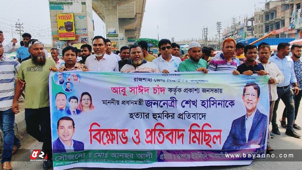 প্রধানমন্ত্রীকে হত্যার হুমকির প্রতিবাদে রূপগঞ্জে বিক্ষোভ ও প্রতিবাদ