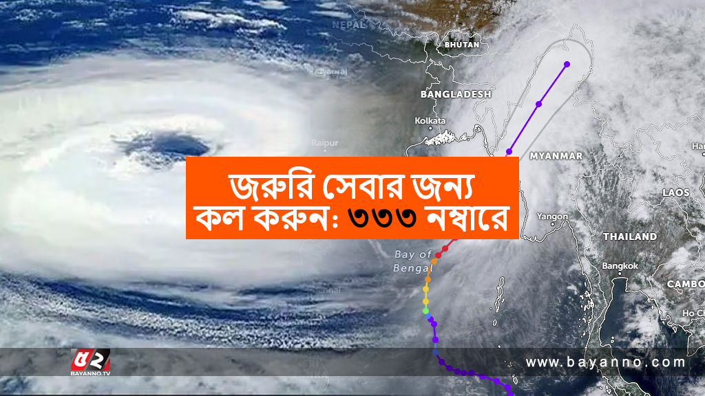 ঘূর্ণিঝড় মোখা: জরুরি সেবা পাওয়া যাবে ৩৩৩ নম্বরে