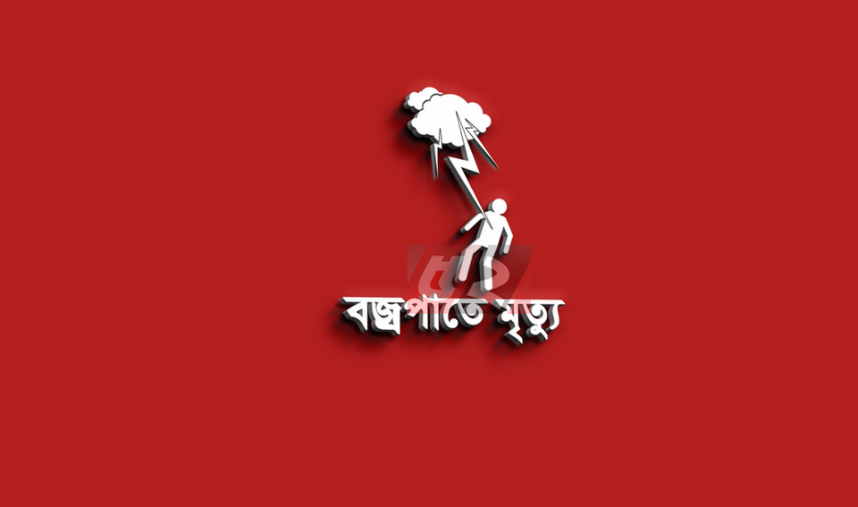 শাহজাদপুরে বজ্রপাতে ধানকাটা শ্রমিকের মৃত্যু