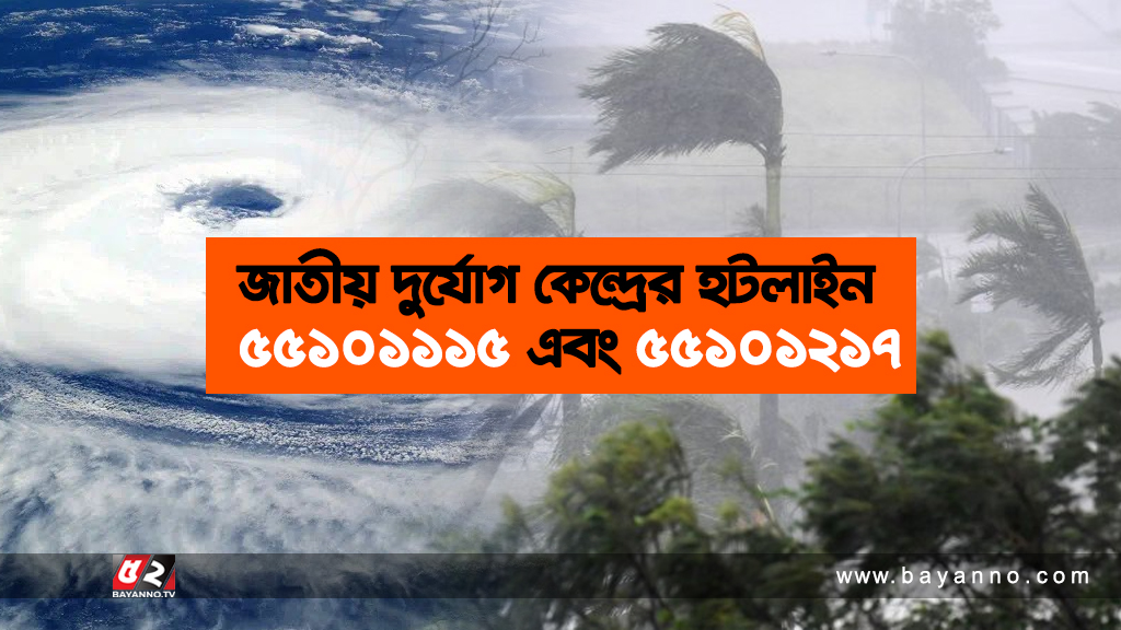 ঘূর্ণিঝড় মোখা: জরুরি সেবায় সচল থাকবে যে নম্বরগুলো