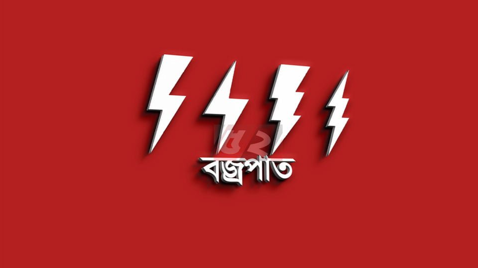 চাঁপাইনবাবগঞ্জে বজ্রপাতে প্রাণ গেল ৩ জনের