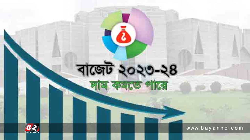 জাতীয় বাজেট ২০২২-২৩: দাম কমতে পারে যেসব পণ্যের