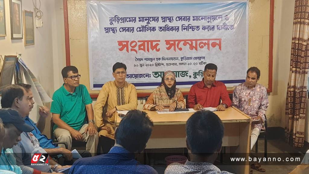 কুড়িগ্রামের স্বাস্থ্য সেবার মানোন্নয়নের দাবিতে সংবাদ সম্মেলন