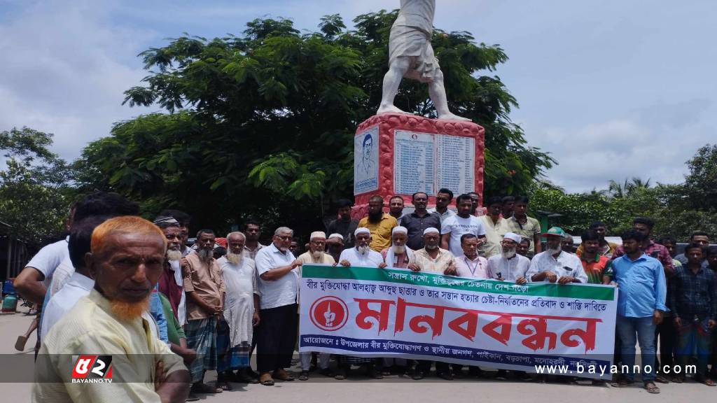 মনোহরদীতে মুক্তিযোদ্ধা ও তাঁর ছেলেকে নির্যাতনের প্রতিবাদে মানববন্ধন