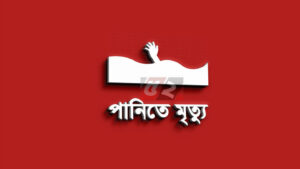 নদীতে ডুবে ভাইবোনের মৃত্যু