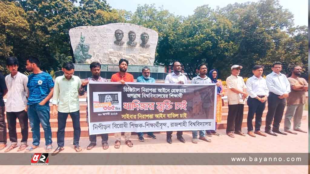 জবি শিক্ষার্থী খাদিজার মুক্তির দাবিতে রাবিতে মানববন্ধন